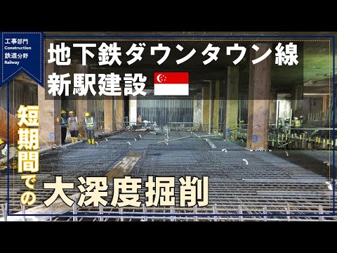 Contract 936 Construction and Completion of Bencoolen Station for Downtown Line Stage 3（佐藤工業 鎌田氏）