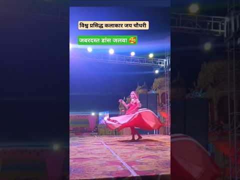 विश्व प्रसिद्ध कलाकार जय चौधरी का जलवा 🥰 #dance #song  #tejal #tejaji #shorts