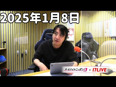 佐久間宣行のオールナイトニッポン0(ZERO) 2025年1月8日【17LIVE】+アフタートーク