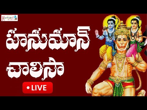 🔴 LIVE 🔴 | హనుమాన్ చాలీసా వింటే ఏలినాటి శనిదోషాల సమస్త పీడలు, భయాలు తొలుగుతాయి #hanumanchalisa