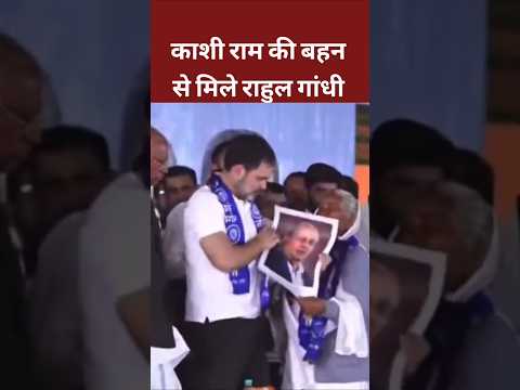 काशी राम की बहन से मिले Rahul Gandhi ||#viralshortvideo #rahulgandhi #soniyagandhi #shots #shorts