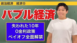 政治経済〜経済⑬〜バブル経済とその崩壊【失われた10年・不良債権・0金利政策・ペイオフ全面解禁】