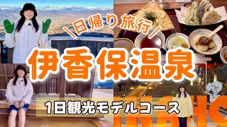 【群馬】伊香保温泉1日観光コース♨️家族・カップルにおすすめ【日帰り旅行】