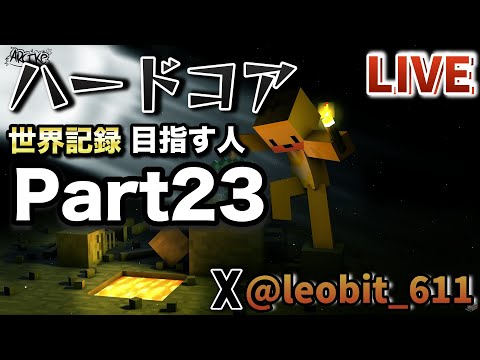 🔴ハードコアPart23 I〜V襲撃するぞー【マイクラ/マインクラフト】【ハードコア】【Java】#minecraft  #マイクラ