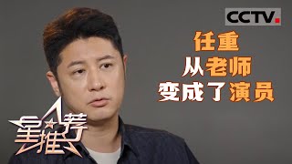 《星推荐》任重 从老师变成了演员 20231119【CCTV电视剧】