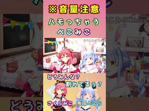 自然にキレイにハモっちゃうぺこみこがてぇてぇ　さくらみこ　兎田ぺこら