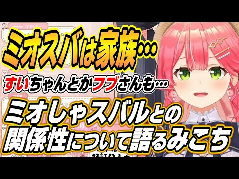 【ホロライブ切り抜き/さくらみこ】ミオしゃやスバルなどホロメンとの関係性について語るみこち