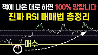 RSI 지표를 사용한 진짜 단타 승률 99% 매매법을 알려드립니다. (100억 고수의 RSI 보는법, 설정 방법)