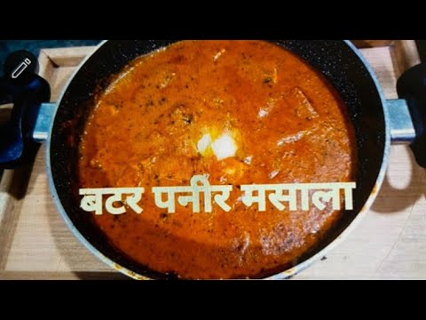 Butter paneer masala/पनीर की सब्जी/बटर पनीर मसाला/घर पर बनाईये एकदम होटेल जैसा बटर पनीर मसाला रेसीपी