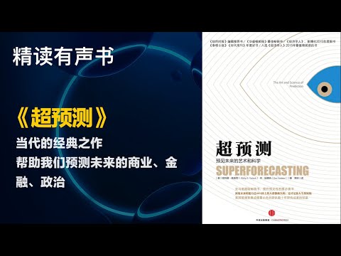 当代的经典之作 - 精读《超预测》 - 帮助我们预测未来的商业、金融、政治