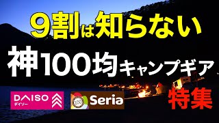 【キャンプ道具】100均コレだけは外せないおすすめキャンプギア特集 DAISO/Seria