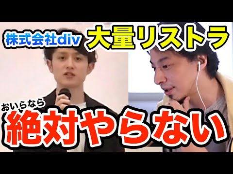 【ひろゆき】株式会社div大量リストラについてマコなり社長が失敗した理由　ひろゆき切り抜き