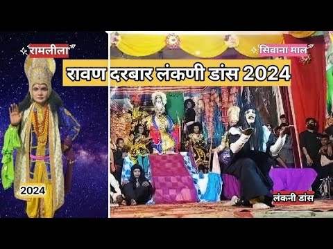 Lankani New Dance Ravan Darbar 2024 👹।।लंकनी डांस सिवाना माल रामलीला 2024 ।।09-10-2024 Ramlila Video