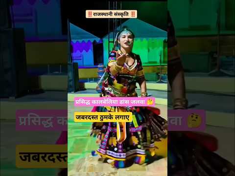 राजस्थान का प्रसिद्ध डांस 🥰 #song #dance #tejal #tejaji #shorts #rajasthan #newsong