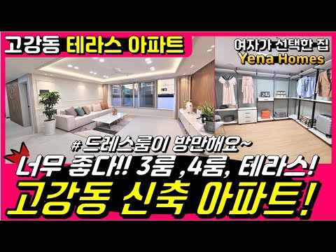 [BC181]부천테라스아파트 고강동 테라스 4룸 신축 아파트가 드뎌 오픈했습니다!