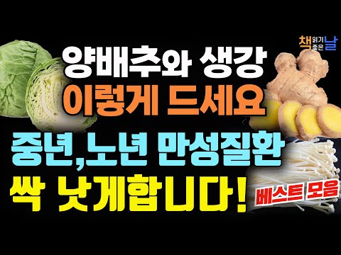 중년, 노년 만성 질환을 낫게하는 양배추와 생강 그리고 팽이버섯의 놀라운 치료효과, 마음이 편해지는 책듣고 힐링하기│오디오북 책읽어주는여자 korean audiobook