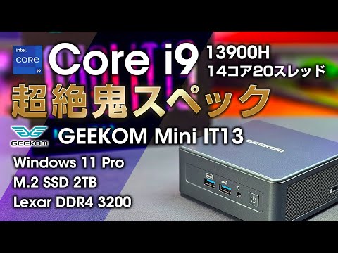 GEEKOM Mini IT13 レビュー 超絶鬼スペック ミニPC Core i9 13900H搭載でクリエイター作業もゲームもこなす最強ハイエンド