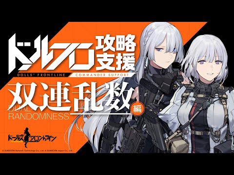 【公式】ドルフロ攻略支援 双連乱数編