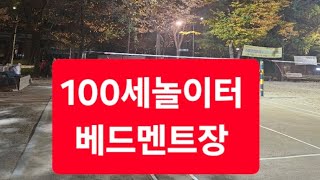 2025년1월14일#100세놀이터 #베드민턴장 #안숙희 tv