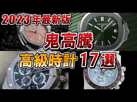 【資産性◎】プレミア価格になっている高級時計17選