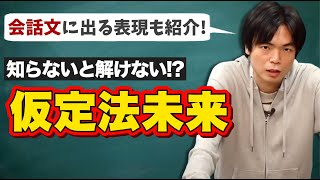 仮定法未来【基礎英文法講座第64講】