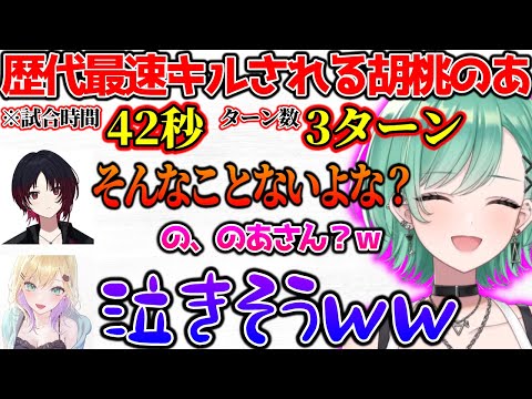 歴代最速キルされて泣きそうになる胡桃のあに爆笑する一同【ぶいすぽっ！切り抜き】