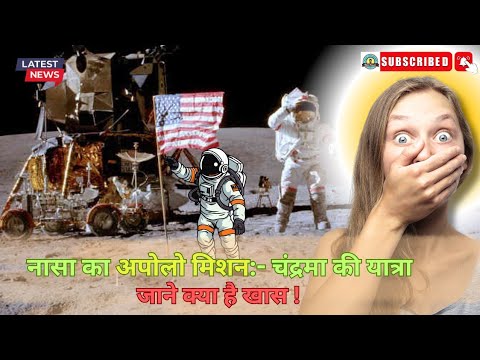 नासा का अपोलो मिशन: चंद्रमा की यात्रा #ApolloMission #NASA #MoonLanding #SpaceExploration #History