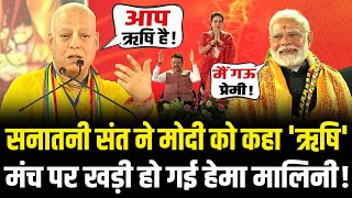 सनातनी संत Surdas Prabhu Iskcon ने PM Modi को कहा 'ऋषि' तो मंच पर खड़ी हो गई Hema Malini ! | HCN News