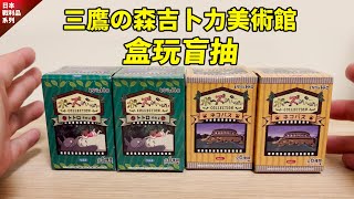 🇯🇵日本帶回✈️三鷹の森吉卜力美術館│盒玩盲抽│憋到回台灣才開箱，結果一喜一憂！