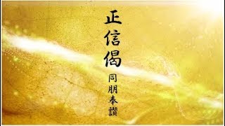 真宗大谷派　正信偈 同朋奉讃【shoshinge dobohosanshiki】