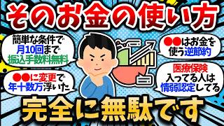 【2ch有益スレ】うわっ... お金の使い方、ヤバすぎ...？お前らの資産形成がガチで捗った節約術を語ってけｗｗ【2chお金スレ】