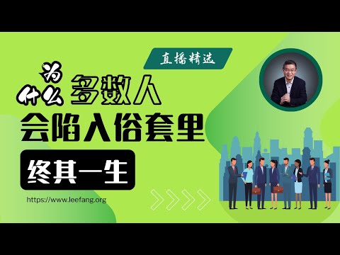 为什么多数人会陷入俗套里终其一生？【直播精选】第480期