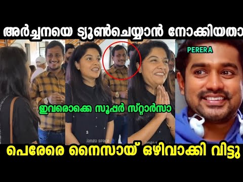 അർച്ചന പെരേരയെ അപമാനിച്ചു വിട്ടു 😂| Archana | Alinjose | Mallu Trollen