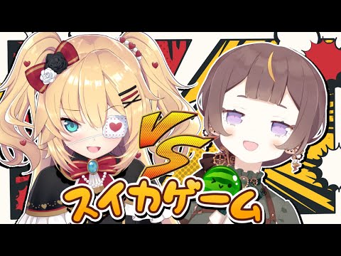 【スイカゲーム】アーニャ VS はあちゃま どっちが強いか勝負だ！！🔥【ホロライブ/#ちゃまあにゃ】