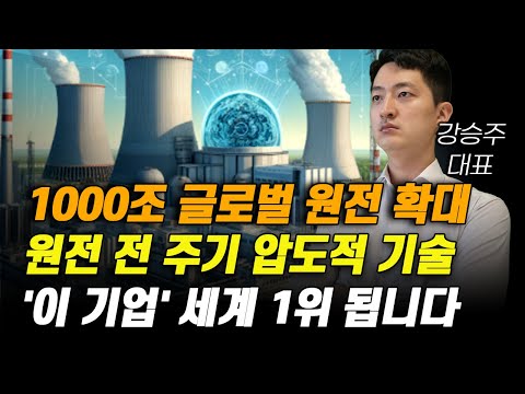 [주식] 1000조 글로벌 원전 확대 원전 전 주기 압도적 기술 '이 기업' 세계 1위 됩니다.[10월주식전망, 두산에너빌리티, 원전관련주, 대한전선, 원전대장주]