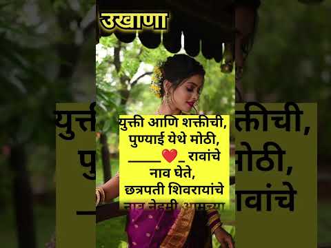 Ukhana #ukhane #ukhanemarathi #ukhaneformale #ukhana #shorts #उखाणे #उखाणेमराठी #marathi #love #yt