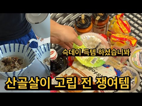 여러분은 슥데이에 무엇을 득템하셨나요 / 산속의 집 고립 전 쟁여템 / 일본마트에서 구입한 오차츠케 / 냉털 볶음밥