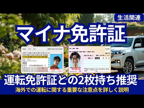 マイナ免許証、私は運転免許証との2枚持ちを推奨【メリット・デメリット徹底解説】海外での運転に関する情報も解説