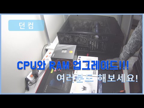 CPU와 RAM을 업그레이드 해보자!