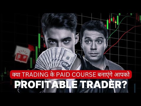 क्या Trading के Paid Course बनाएंगे आपको एक Profitable Trader ?