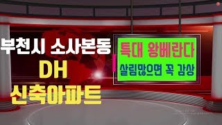 부천시 소사본동 신축아파트 신축빌라 베란다가 이렇게 넓어도 되나요? 한층에 한세대