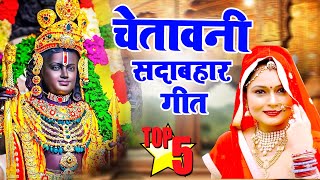 रामनिवास कलरू जी का एक साथ 5 चेतवानी भजन जो आपको सुनने पे मजबूर कर देगा -Non Stop Chetawani Bhajans