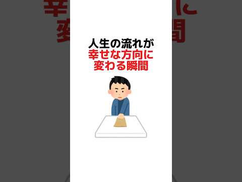 人生の流れが幸せな方向に変わる瞬間