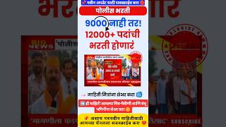 पोलीस भरती नवीन अपडेट 9000 ऐवजी आता 12000 पदांची भरती | #shorts #shortsfeed #policebharti #पोलीसभरती