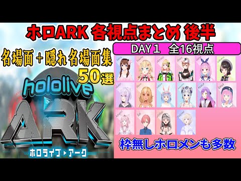 【名場面集】DAY１各視点まとめ後半【ホロライブ切り抜き/ホロARK】