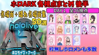 【名場面集】DAY１各視点まとめ後半【ホロライブ切り抜き/ホロARK】