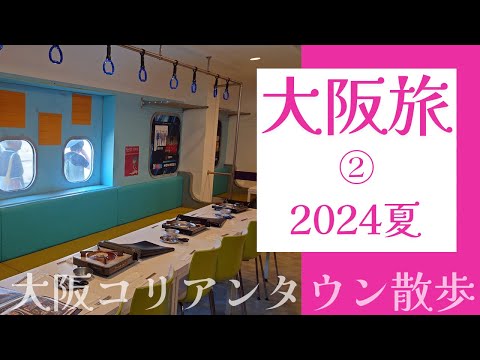 《大阪旅2024夏②》大阪コリアンタウン満喫の最終日#デチョルはペゴパ#サムギョプサル食べ放題#スーパーホテルの朝食#大阪旅行