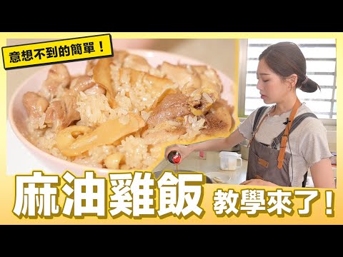 明天便當帶麻油雞飯吧！超簡單｜肚皮廚房