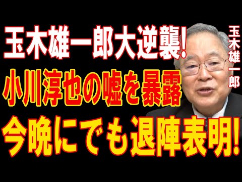 玉木雄一郎の怒涛の反撃！小川淳也の嘘を完全暴露！退陣は今夜！