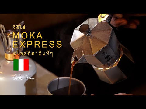 วิธีทำกาแฟสไตล์อิตาลีแท้ๆ ด้วยหม้อต้มกาแฟ Bialetti : Moka Express [แชมป์ว่าง]